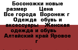 Босоножки новые размер 35 › Цена ­ 500 - Все города, Воронеж г. Одежда, обувь и аксессуары » Женская одежда и обувь   . Алтайский край,Яровое г.